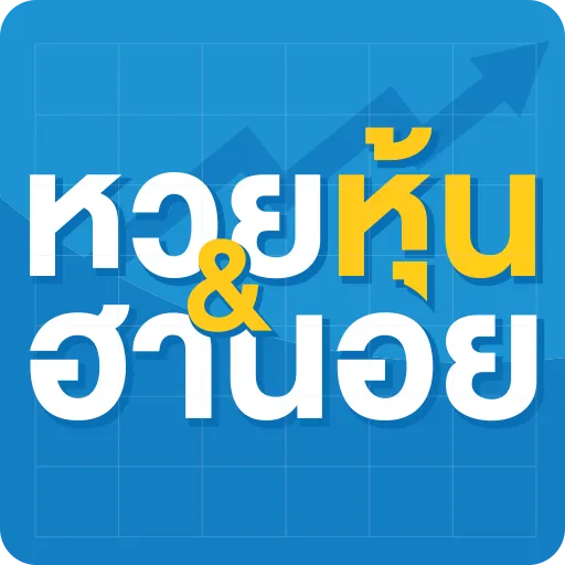 หวย หุ้น ต่าง ประเทศ